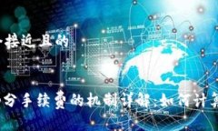 思考一个接近且的Uniswap分手续费的机制详解：如