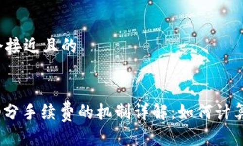 思考一个接近且的


Uniswap分手续费的机制详解：如何计算与分配？