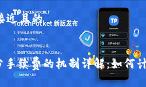 思考一个接近且的


Uniswap分手续费的机制详解：如何计算与分配？