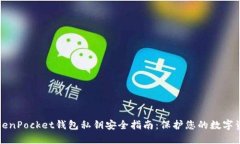 TokenPocket钱包私钥安全指南：保护您的数字资产