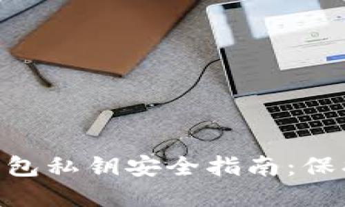 TokenPocket钱包私钥安全指南：保护您的数字资产