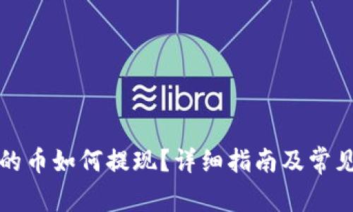 TP钱包里的币如何提现？详细指南及常见问题解答