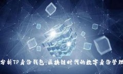 全面分析TP身份钱包：区块链时代的数字身份管理