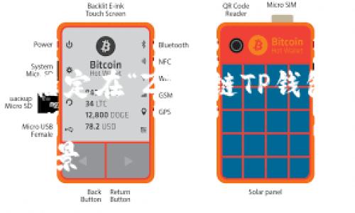 为了帮助您编写一份完整的内容，我会将其框定在“ZT公链TP钱包”的主题上。以下是我为您准备的内容结构。

深入解析ZT公链TP钱包：功能、优势与未来前景
