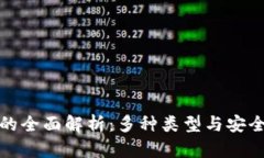 冷钱包的全面解析：多种类型与安全性探讨