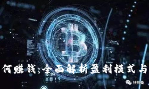 TP钱包如何赚钱：全面解析盈利模式与投资建议