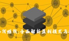 TP钱包如何赚钱：全面解析盈利模式与投资建议