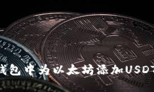 如何在冷钱包中为以太坊添加USDT：完整指南