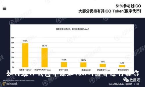 如何在TP钱包中添加TRX网络并进行操作