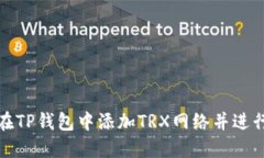 如何在TP钱包中添加TRX网络并进行操作