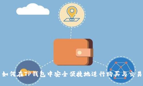 如何在TP钱包中安全便捷地进行购买与交易