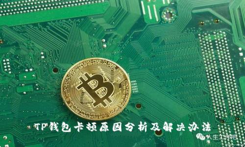 TP钱包卡顿原因分析及解决办法