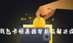 TP钱包卡顿原因分析及解决办法