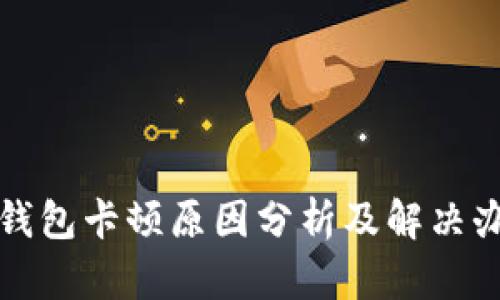 TP钱包卡顿原因分析及解决办法