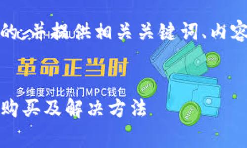好的，我将为您构建一个接近且的，并提供相关关键词、内容大纲以及相关问题的详细介绍。


TP钱包购买问题解析：为何无法购买及解决方法