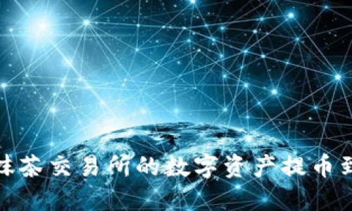 如何将抹茶交易所的数字资产提币到TP钱包