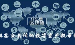 如何将抹茶交易所的数字资产提币到TP钱包