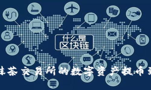 如何将抹茶交易所的数字资产提币到TP钱包