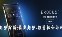 柚子币走势分析：最新趋势、投资机会与风险评