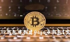 如何在TP钱包中创建Doge币钱包？完整指南