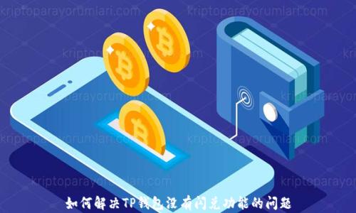 
如何解决TP钱包没有闪兑功能的问题