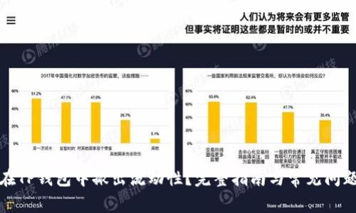 如何在TP钱包中撤出流动性？完整指南与常见问题解答
