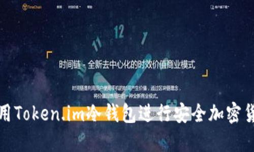 如何使用Token.im冷钱包进行安全加密货币管理