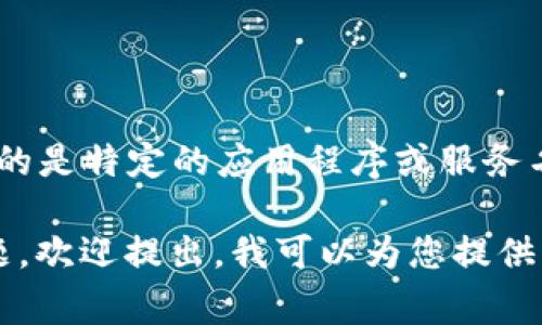 t p钱包翻译成中文可以直接称为“TP钱包”。如果您指的是特定的应用程序或服务名称，通常情况下，名字不会翻译，而是保持其原始名称。

如果您有关于TP钱包的具体功能、使用方法或相关问题，欢迎提出，我可以为您提供更多详细的信息。