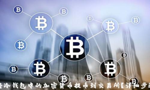 
如何将冷钱包中的加密货币提币到交易所？详细步骤解析