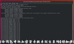 如何将冷钱包中的加密货币提币到交易所？详细