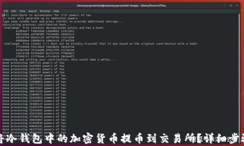 
如何将冷钱包中的加密货币提币到交易所？详细步骤解析