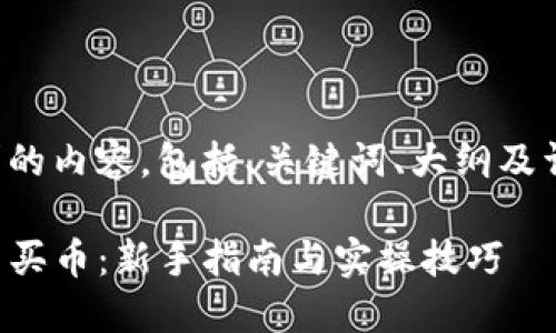 以下是您所要求的内容，包括、关键词、大纲及详细的问题介绍。

TP钱包博饼怎么买币：新手指南与实操技巧
