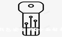 手机制作冷钱包安全吗？全面解析与安全建议