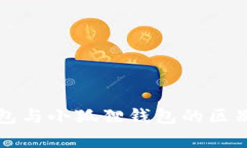 TP钱包与小狐狸钱包的区别解析