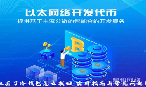 
手机丢了冷钱包怎么找回：实用指南与常见问题解答