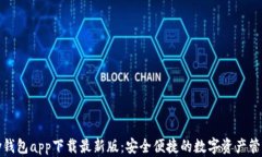 CGPay钱包app下载最新版：安全便捷的数字资产管理