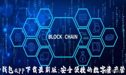 
CGPay钱包app下载最新版：安全便捷的数字资产管理平台