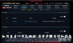 如何查看TP钱包地址：简单步骤与详细指南