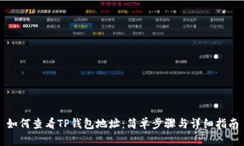 如何查看TP钱包地址：简单步骤与详细指南