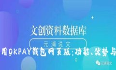 如何高效使用OKPAY钱包网页版：功能、优势与安全