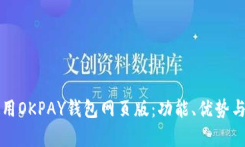 如何高效使用OKPAY钱包网页版：功能、优势与安全性解析