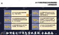 如何通过TP钱包实现盈利：全面指南