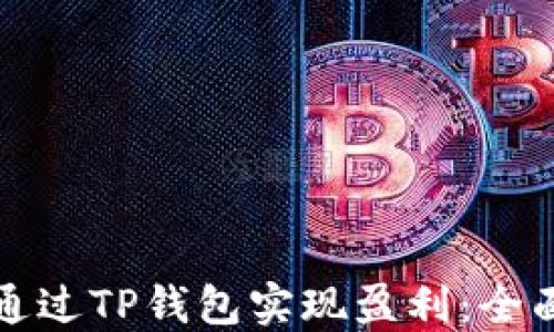 
如何通过TP钱包实现盈利：全面指南