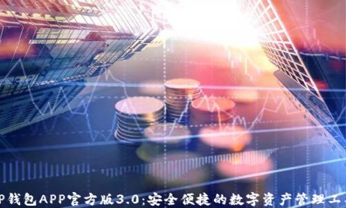 
TP钱包APP官方版3.0：安全便捷的数字资产管理工具