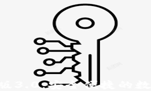 
TP钱包APP官方版3.0：安全便捷的数字资产管理工具