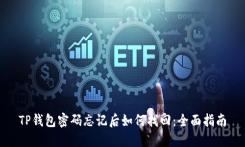 TP钱包密码忘记后如何找回：全面指南