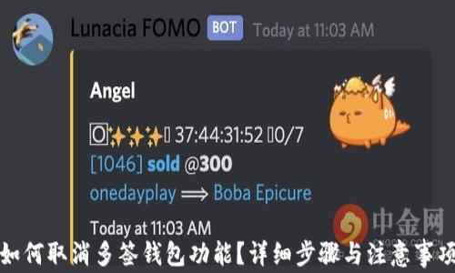 
如何取消多签钱包功能？详细步骤与注意事项