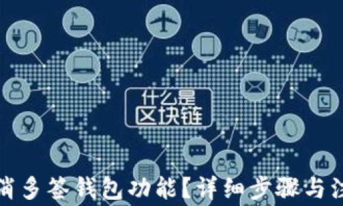 
如何取消多签钱包功能？详细步骤与注意事项