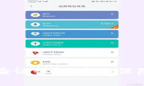 TP钱包谷歌验证详解：安全保障与使用技巧
