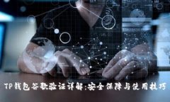 TP钱包谷歌验证详解：安全保障与使用技巧